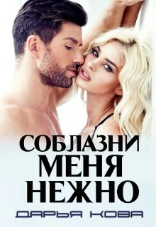 Соблазни меня нежно, Дарья Кова
