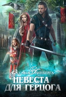 Невеста для герцога, Оксана Гринберга