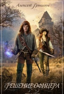 Вторая дорога. Решение офицера., Алексей Гришин