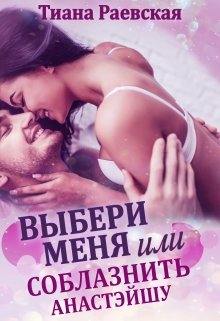 Выбери меня, или Соблазнить Анастэйшу, Тиана Раевская