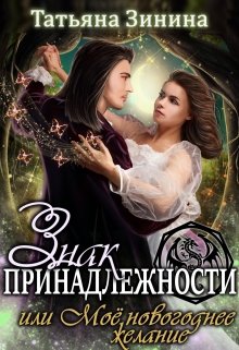 Знак принадлежности, или Моё новогоднее желание, Татьяна Зинина