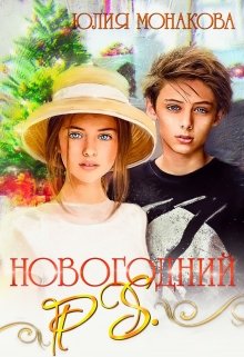 Новогодний P.S., Юлия Монакова