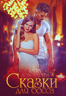 Сказки для босса, Елена Золотарева