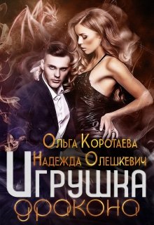 Игрушка дракона, Надежда Олешкевич