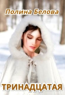 Тринадцатая, Полина Белова