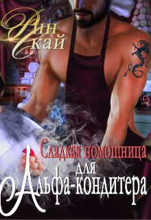 Сладкая помощница для Альфа-кондитера, Рин Скай