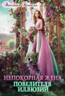 Непокорная жена повелителя иллюзий, Вероника Крымова