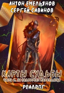 Карты судьбы 3, Антон Емельянов и Сергей Савинов