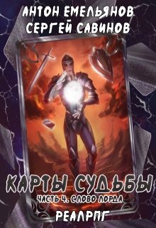 Карты судьбы 4. Слово лорда, Антон Емельянов и Сергей Савинов