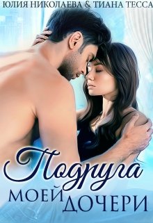Подруга моей дочери, Юлия Николаева