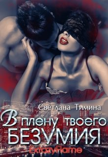 В плену твоего безумия, Светлана Тимина