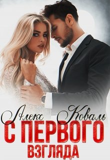 С первого взгляда, Алекс Коваль