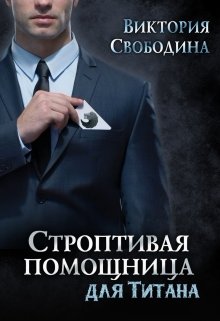 Строптивая помощница для титана, Виктория Свободина