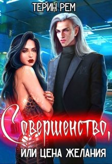 Совершенство, или Цена желания, Терин Рем