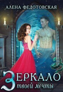 Зеркало твоей мечты, Алена Федотовская