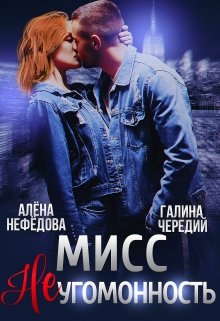 Мисс Неугомонность, Алёна Нефёдова