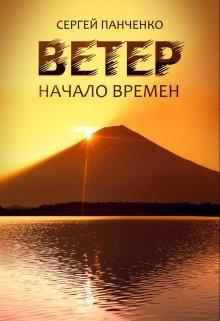 Ветер: Начало Времен, Сергей Панченко