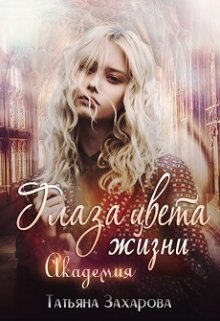 Глаза цвета жизни. Академия, Татьяна Захарова