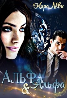 Альфа и Альфа, Кира Леви