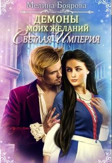 Демоны моих желаний. Светлая империя, Боярова Мелина