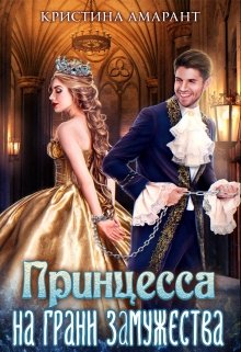Принцесса на грани замужества, Кристина Амарант