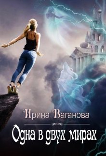Одна в двух мирах, Ирина Ваганова