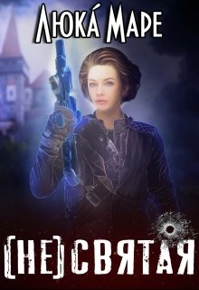 (не)святая, Люка Маре