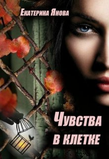 Чувства в клетке, Екатерина Янова