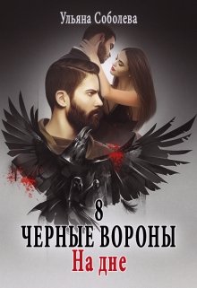 Черные вороны 8. На дне, Ульяна Соболева