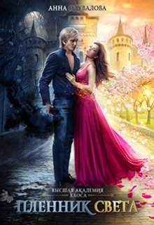 Высшая школа Хаоса. Пленник света, Анна Одувалова