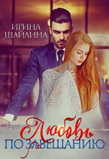 Любовь по завещанию, Ирина Шайлина