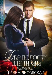 Две полоски для тирана, Ирина Лисовская