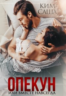 Опекун или Вместе навсегда, Саша Ким