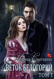 Цветок Белогории. Книга 1, Ирина Снегирева