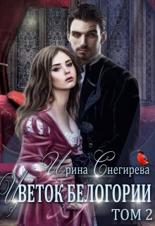 Цветок Белогории. Книга 2, Ирина Снегирева