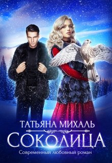 Соколица, Татьяна Михаль