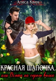 Красная шапочка, или Охота на серого волка, Алиса Квин
