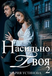 Насильно твоя-2, Мария Устинова