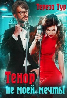 Тенор (не) моей мечты, Тереза Тур