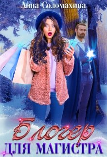 Блогер для магистра, Fjolia (Анна Соломахина)