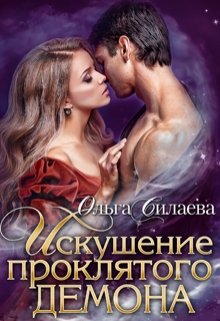 Искушение проклятого демона, Ольга Силаева