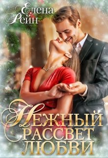 Нежный рассвет любви, Елена Рейн
