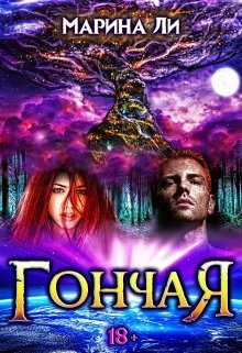 Гончая, Марина Ли