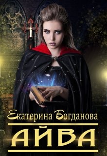 Айва, Екатерина Богданова