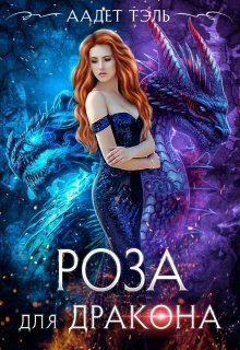 Роза для дракона, Аадет Тэль