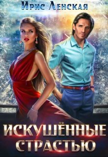 Искушённые страстью, Ирис Ленская