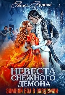 Невеста снежного демона. Зимний бал в академии, Алиса Ардова