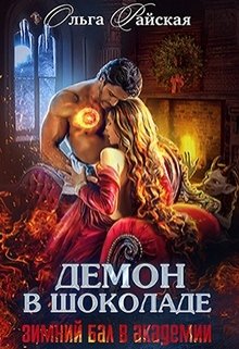 Демон в шоколаде. Зимний бал в академии, Ольга Райская