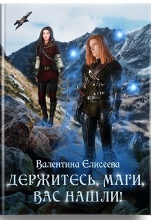 Держитесь, маги, вас нашли!, Валентина Елисеева