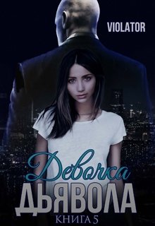 Девочка Дьявола. Нарушитель. Пятая Книга, Violator Aka Dave Gahan Admirer